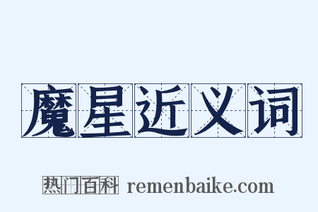 魔星近义词是什么意思的图片